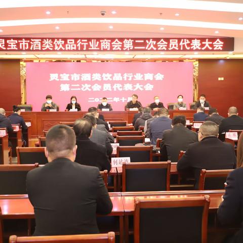 灵宝市酒类饮品行业商会第二次会员代表大会举行