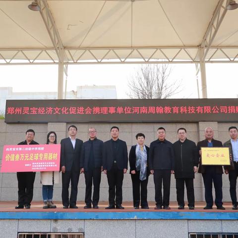爱心捐赠 情系桑梓——郑州灵宝经济文化促进会携河南周翰教育科技有限公司爱心捐赠仪式举行
