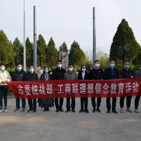统战部、工商联组织开展“红色传承 清明祭英烈”主题活动