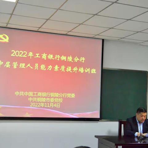 【提升领导力 助推中国梦】铜陵分行举办2022年中层管理人员能力素质提升培训班