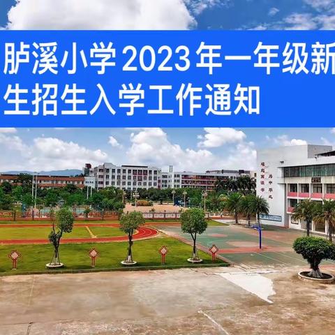 胪岗镇胪溪小学2023年新一年级招生