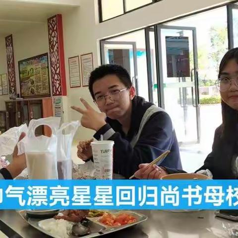 初逢学长讲当年，心中自有感恩情