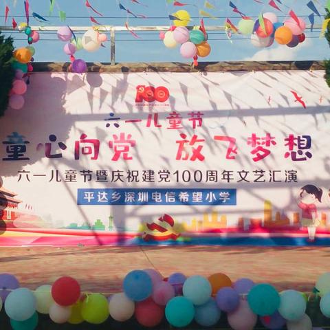 2021年深圳电信希望小学❣童心永向党 放飞梦想❣庆六一暨建党100周年系列活动