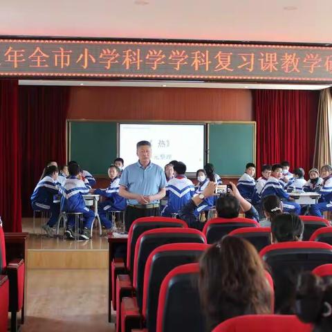 教之有度 学之有悟——和龙市小学科学复习研讨会