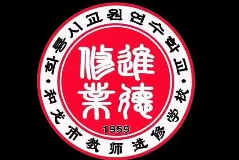 【进修动态】教研驰云端，线上共成长 ——和龙市小学科学学科线上教学研讨会