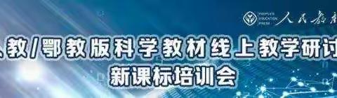 跨学科实践让科学课更精彩-小学科学线上教学研讨暨培训会