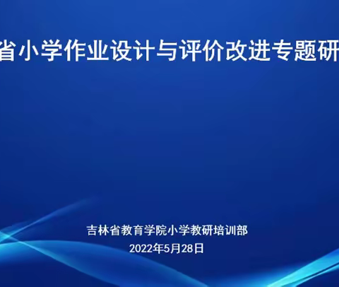 聚焦“双减”背景下的作业设计与评价改进专题研讨会