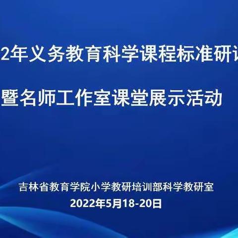 研读科学课标 聚力名师课堂——共赴成长之约