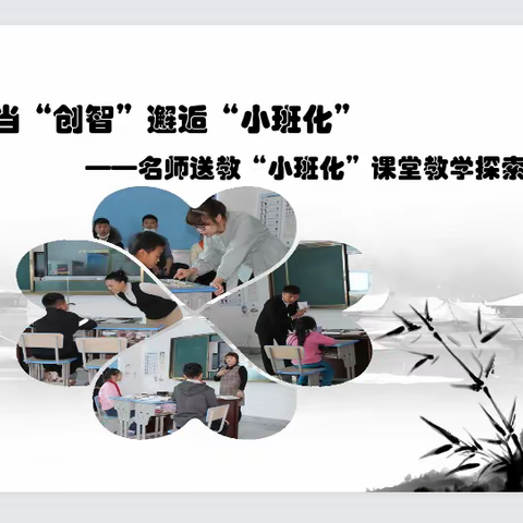 当“创智”邂逅“小班化”——名师送教“小班化”课堂教学探索