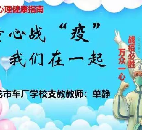 童心战“疫”  我们在一起——车厂学校疫情期间心理健康指南