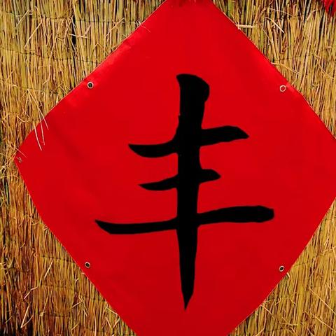 七律.秋分(外一首)