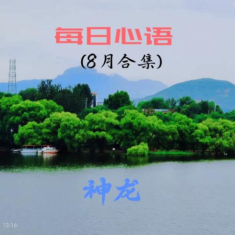 每 日 心 语(8月合集)