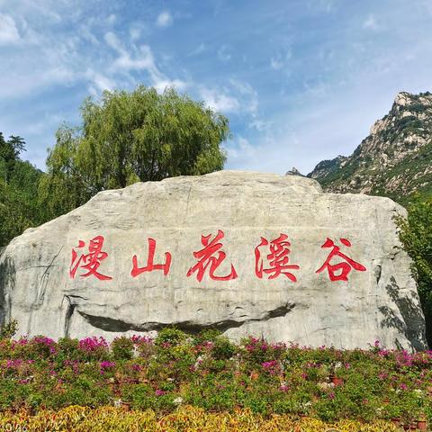 藏头七律 漫山花溪谷如仙境