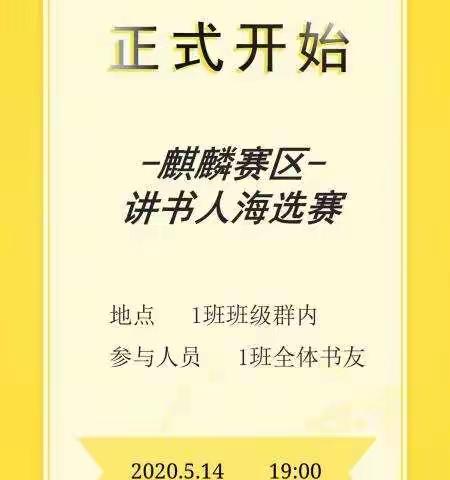 5月14麒麟一班讲书人大赛海选