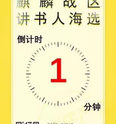 5月17日讲书人第三次海选大赛