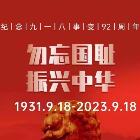 【创清廉学校】铭记历史，勿忘国耻——溆浦县第二中学开展“九一八事变”纪念日主题教育活动