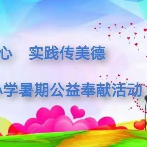 “德育润童心，实践传美德”——广安小学向上向善美德好少年展示（五）