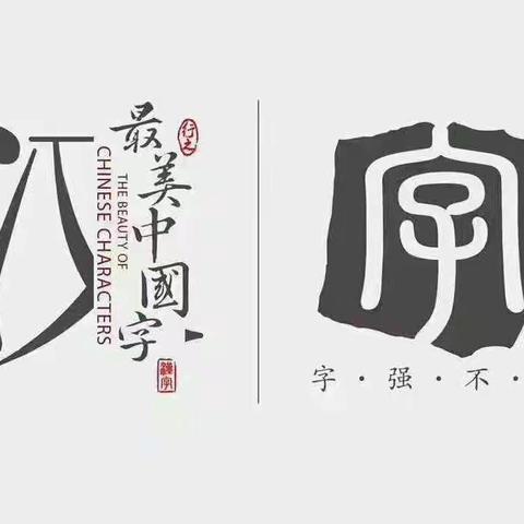 粉笔字赋能课堂，基本功助力“双减”——教师粉笔字基本功展示