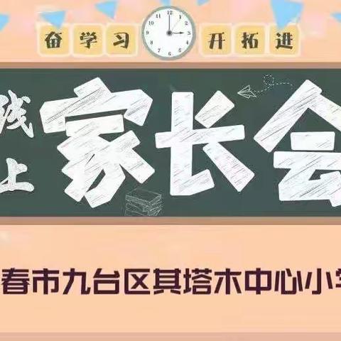 家校携手，共创佳绩！——长春市九台区其塔木中心小学线上家长会工作纪实