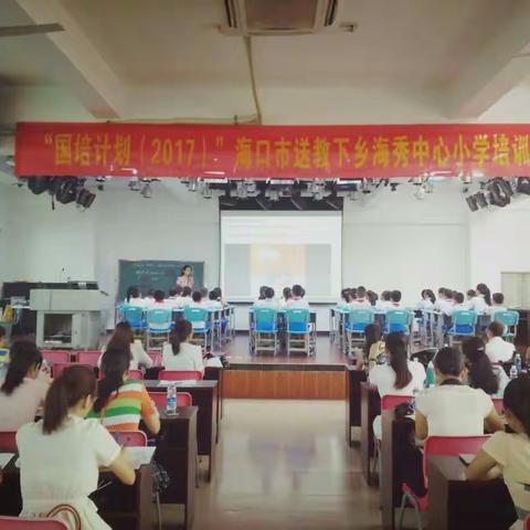 学生是学习的主体，教师是学习的引领者——“国培计划(2017)”海口市送教下乡培训活动