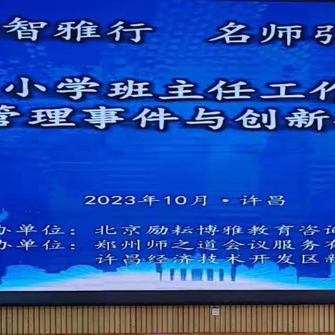 心中藏大爱，我为你而来——《全国中小学班主任工作论坛》活动纪实