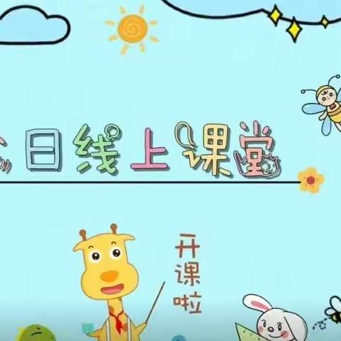 神木市第二十一幼儿园“云陪伴，爱守护”大班组教学活动