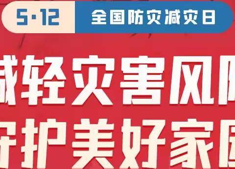 全国防灾减灾日将至！这些知识你必须要知道，关键时刻能救命！抓紧看