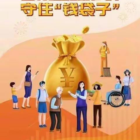 普及金融知识 守住钱袋子【建设银行辽宁分行鞍山明达支行】