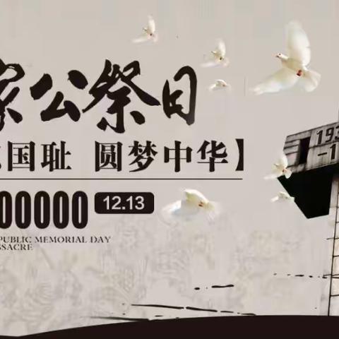 铭记历史，拥抱和平——科区实验幼儿园“国家公祭日”线上主题教育活动倡议书