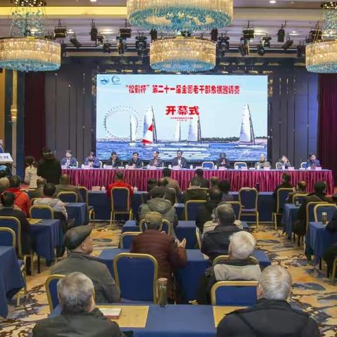 “松鹤杯”  第二十一届全国老干部象棋邀请赛暨中国象棋大师预选赛在山东潍坊滨海城市艺术展览馆隆重举行集影