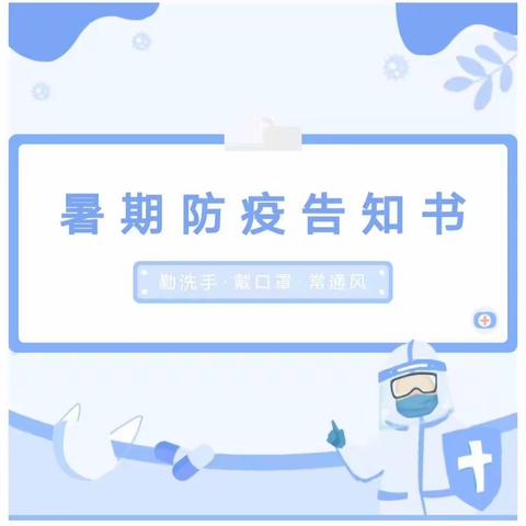 暑期防疫告知书——琴乐幼儿园