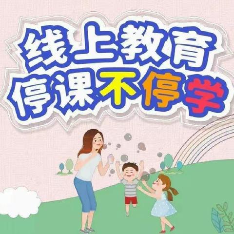 停课不停学，在家快乐学