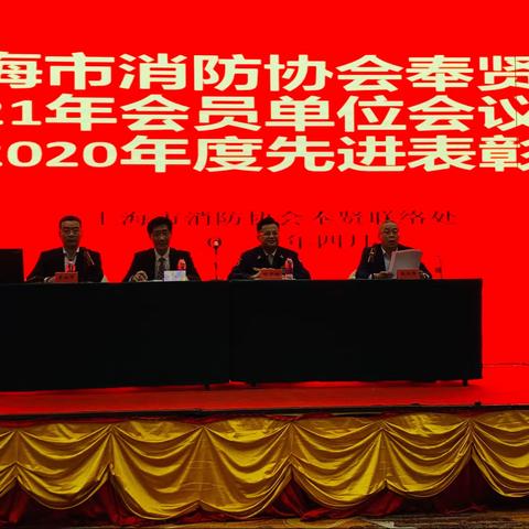 上海市消防协会奉贤区2021年会员单位会议暨2020年度先进表彰会