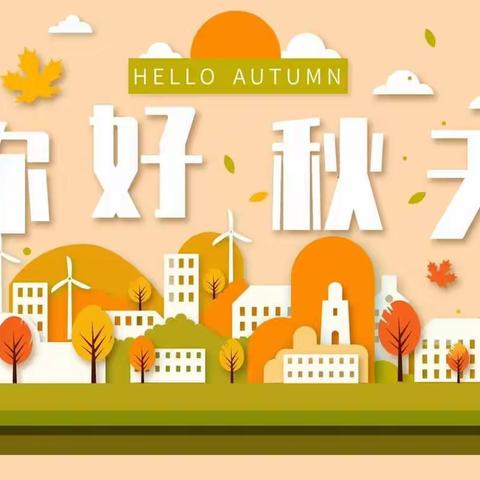 多彩的秋天，收获的季节——蔡村大街幼儿园秋季主题活动