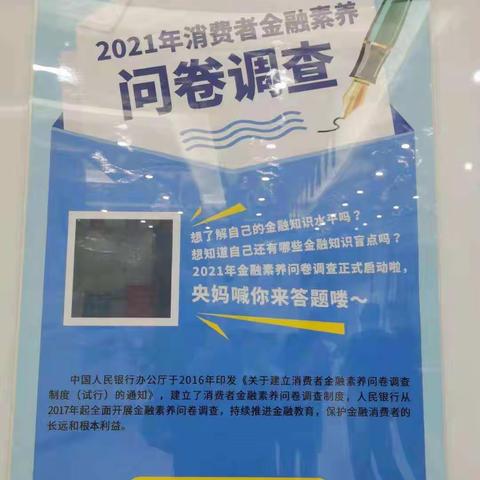 山西太原小店支行根据市行下发的关于开展2021年消费者金融素养问卷调查工作通知，积极开展了调查问卷