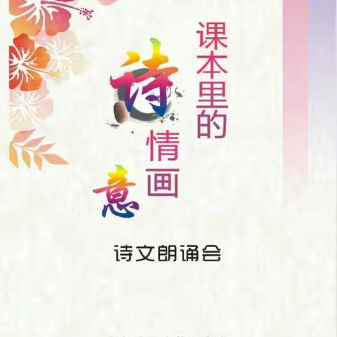 经典之美浸润心灵――乌鲁木齐市第五中学举办《课本里的诗情画意》中华经典诗文朗诵会