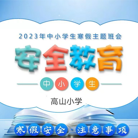 高山小学2023年寒假安全教育及防范措施