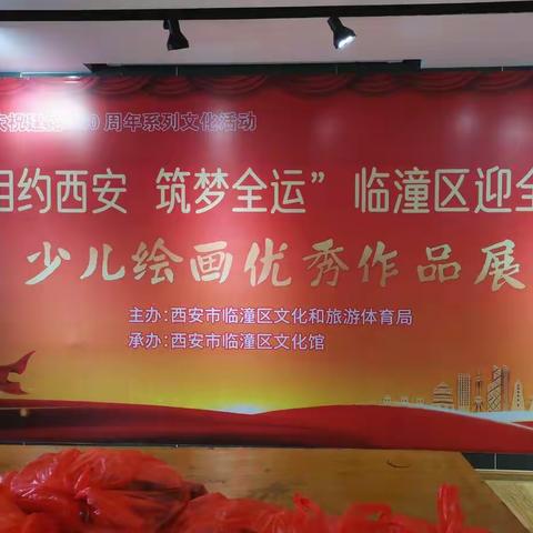 相约西安  筑梦全运—————少儿绘画大赛
