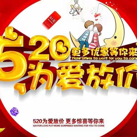 520表白日，爱要大声说出来，信誉楼三楼内衣区为您准备好了礼物🎁 ，送给唯一的挚爱！