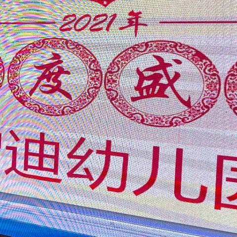 启迪幼儿园教职工2021年度盛会花絮