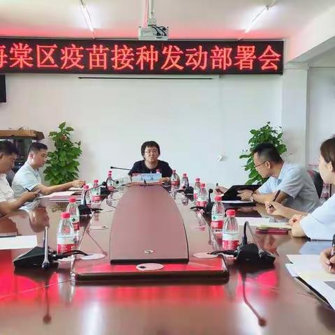 海棠区召开疫苗接种发动部署会