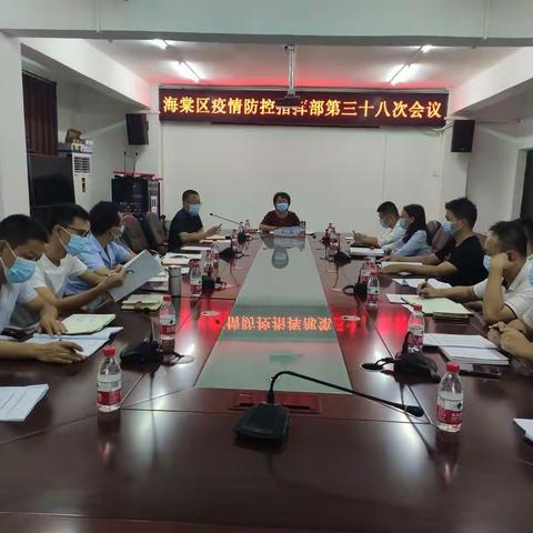 海棠区疫情防控指挥部第三十八次会议