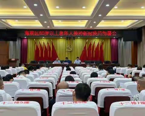 海棠区召开60岁以上老年人接种新冠疫苗部署会