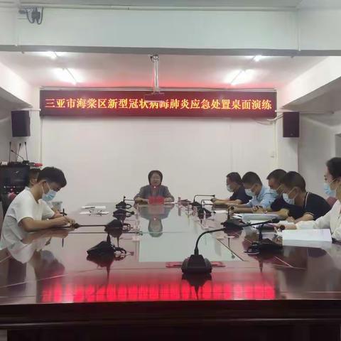 三亚市海棠区开展新冠肺炎疫情处置桌面演练