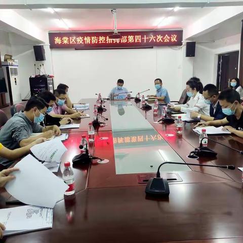 海棠区召开第四十六次疫情防控指挥部会议