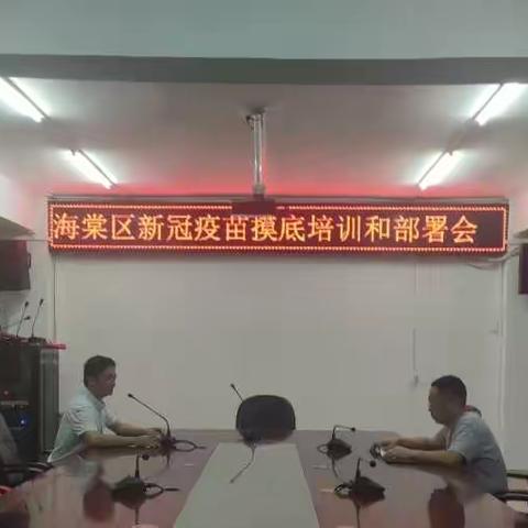 海棠区召开海棠区疫苗接种摸底培训和部署工作会