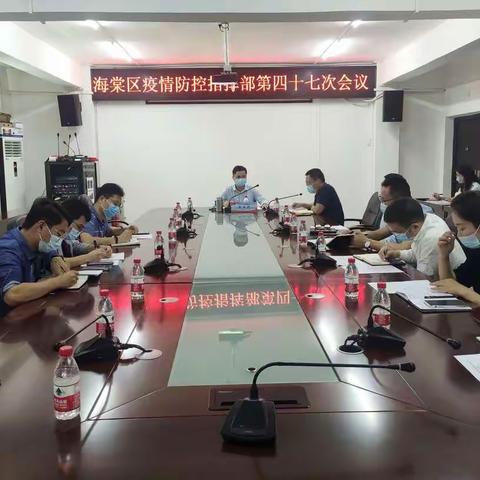 海棠区疫情防控指挥部第四十七次会议