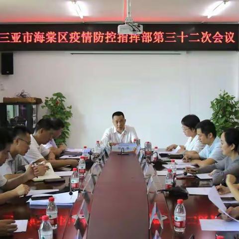 海棠区召开疫情指挥部第三十二次会议