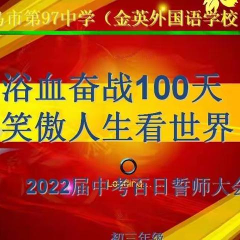 浴血奋战100天，笑傲人生看世界---乌鲁木齐市第97中学（金英外国语学校）2022届中考百日誓师大会