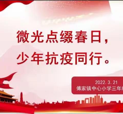 微光点缀春日、少年抗疫同行三（3）中队实践活动